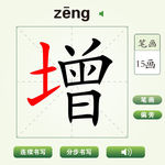 中国汉字增字笔画教学动画视频