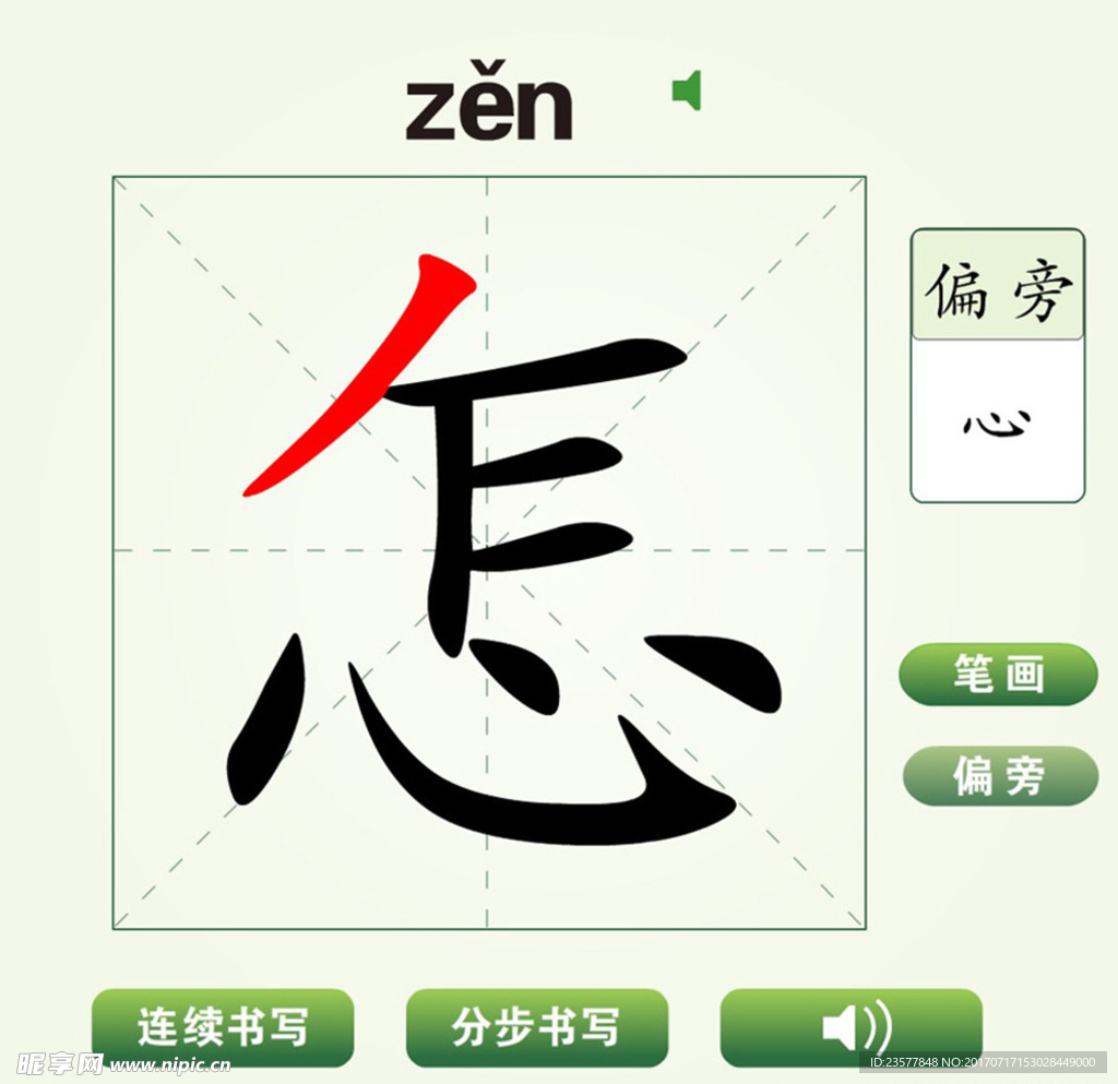 中国汉字怎字笔画教学动画视频
