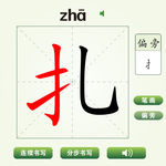 中国汉字扎字笔画教学动画视频