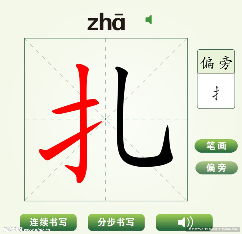 中国汉字扎字笔画教学动画视频
