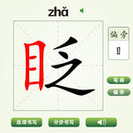 中国汉字眨字笔画教学动画视频