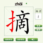 中国汉字摘字笔画教学动画视频