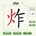 中国汉字炸字笔画教学动画视频