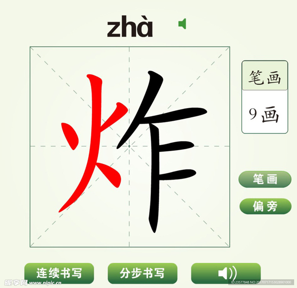 中国汉字炸字笔画教学动画视频