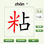 中国汉字粘字笔画教学动画视频