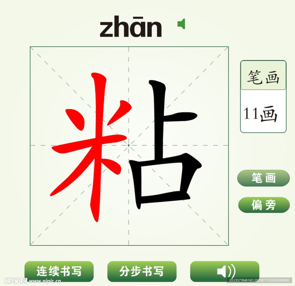 中国汉字粘字笔画教学动画视频
