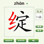 中国汉字绽字笔画教学动画视频