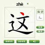 中国汉字这字笔画教学动画视频