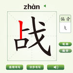中国汉字战字笔画教学动画视频
