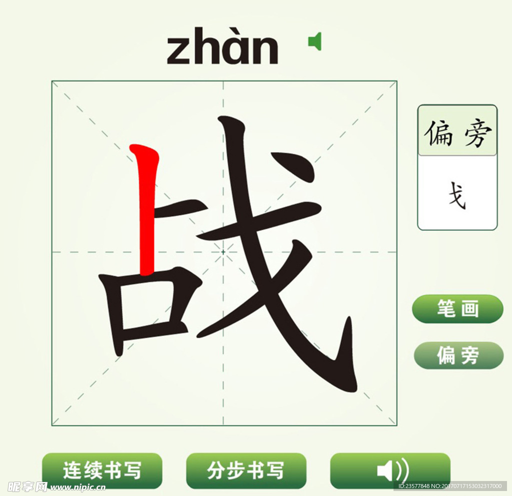中国汉字战字笔画教学动画视频