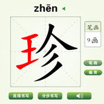 中国汉字珍字笔画教学动画视频