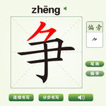 中国汉字争字笔画教学动画视频