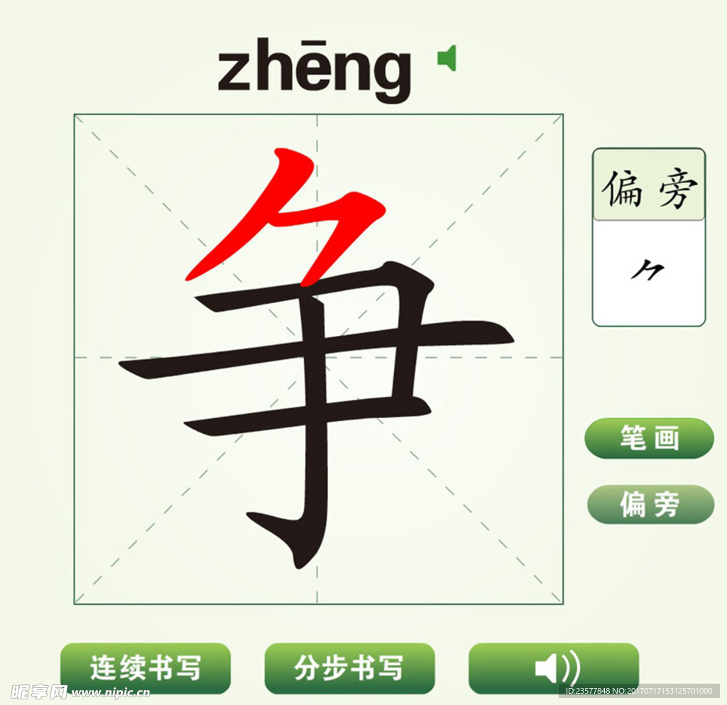 中国汉字争字笔画教学动画视频