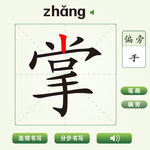 中国汉字掌字笔画教学动画视频