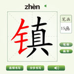 中国汉字镇字笔画教学动画视频