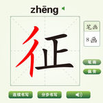 中国汉字征字笔画教学动画视频