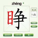 中国汉字睁字笔画教学动画视频