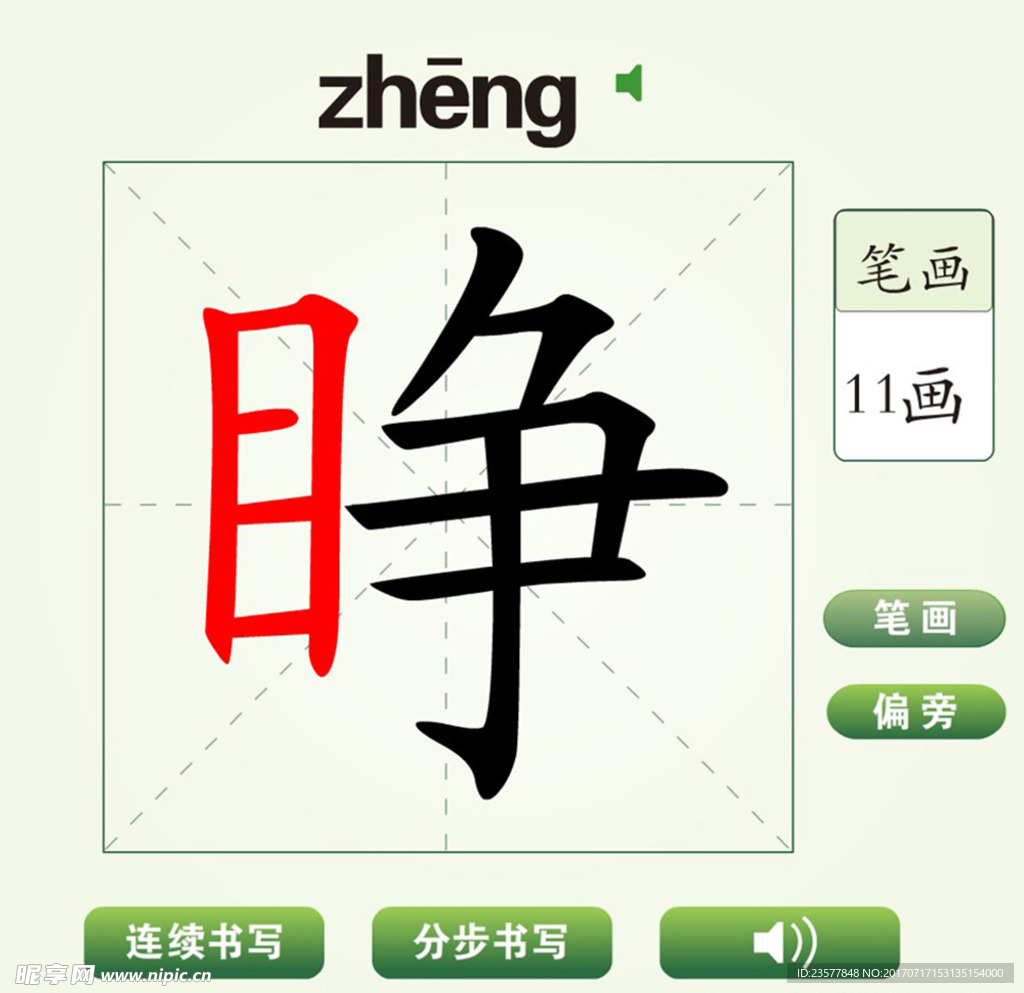 中国汉字睁字笔画教学动画视频