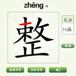 中国汉字整字笔画教学动画视频