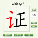 中国汉字证字笔画教学动画视频
