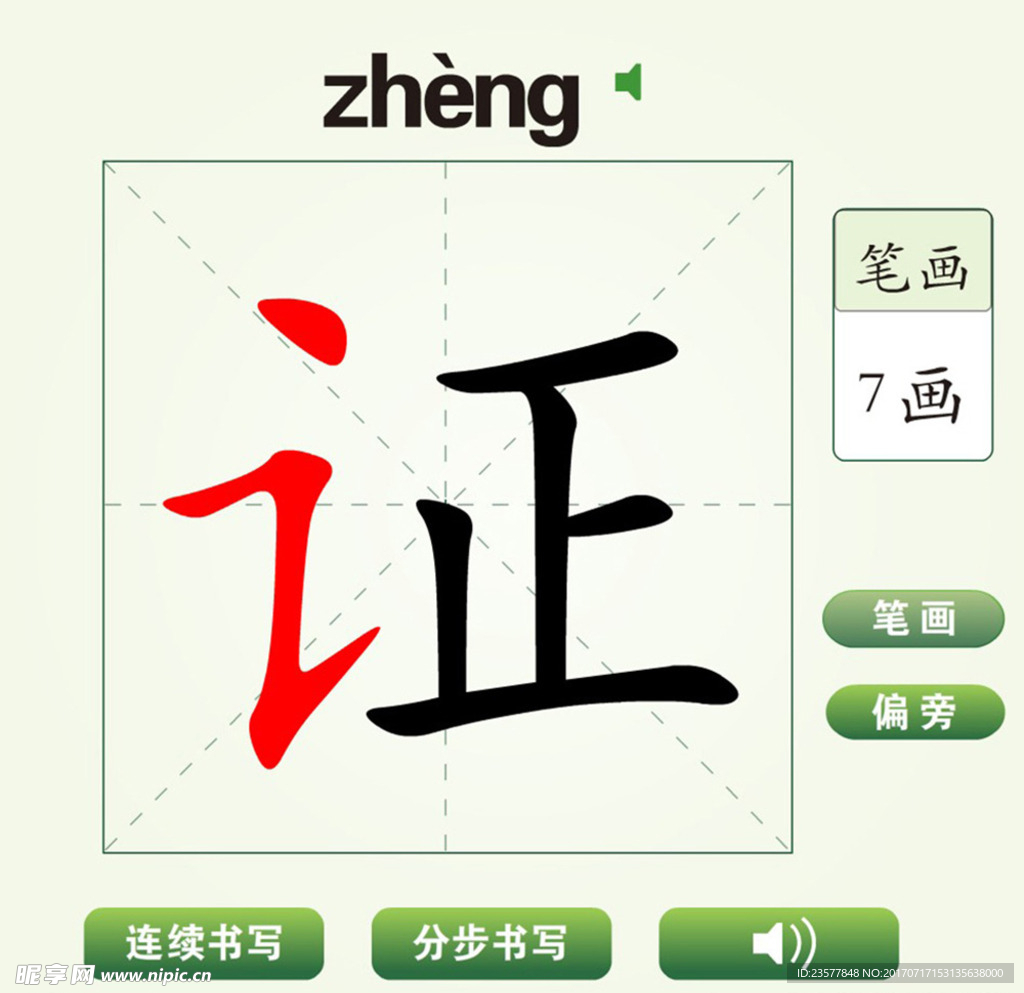 中国汉字证字笔画教学动画视频