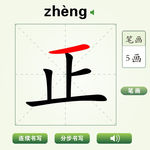 中国汉字正字笔画教学动画视频