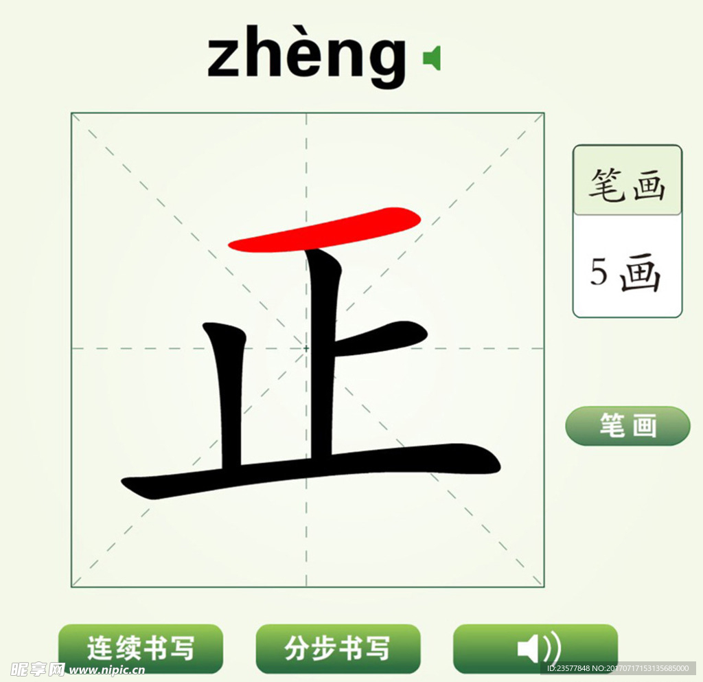 中国汉字正字笔画教学动画视频