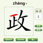 中国汉字政字笔画教学动画视频