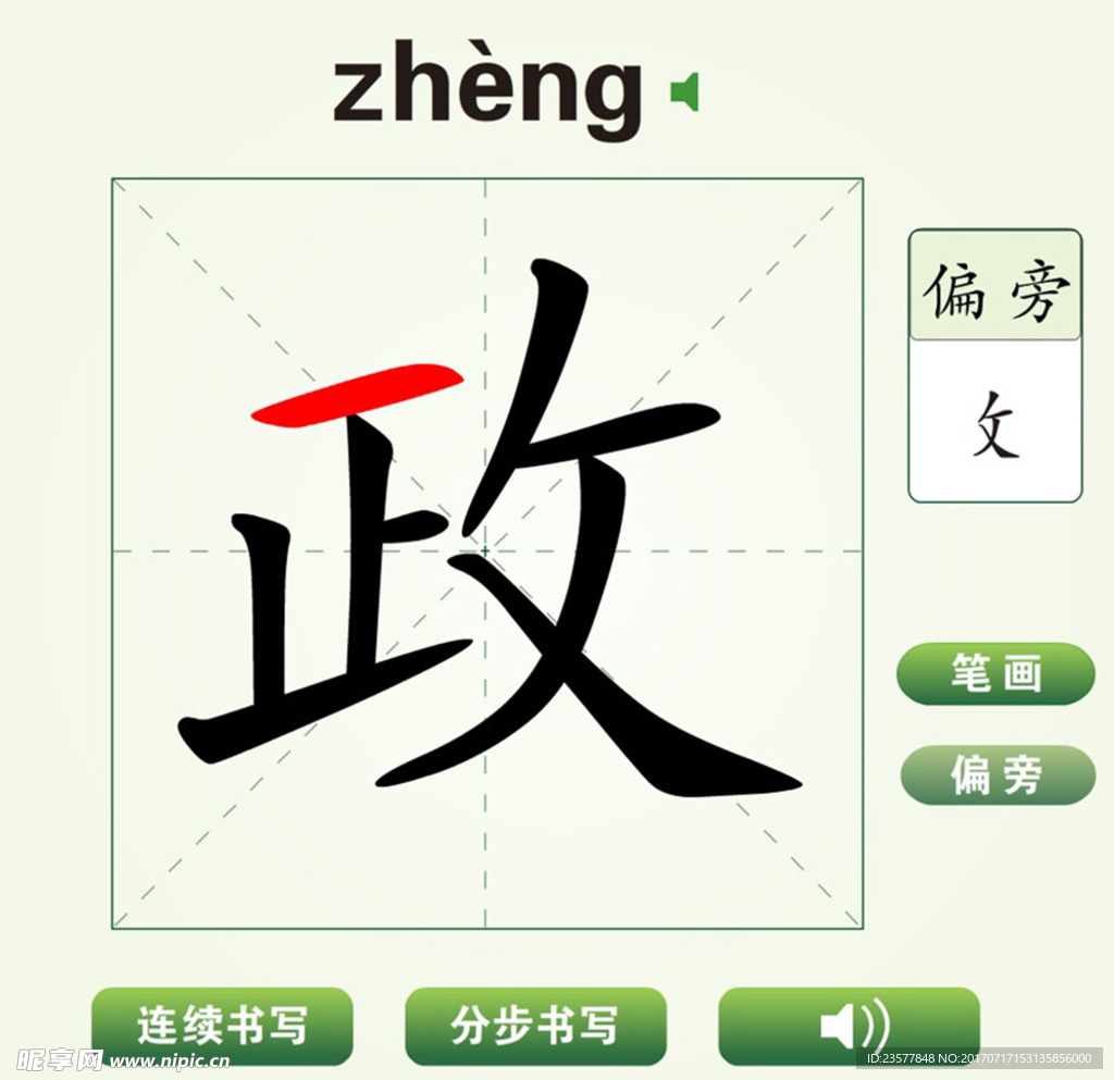 中国汉字政字笔画教学动画视频