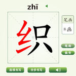 中国汉字织字笔画教学动画视频