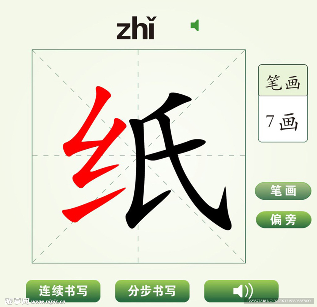 中国汉字纸字笔画教学动画视频