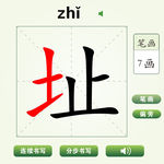 中国汉字址字笔画教学动画视频