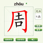 中国汉字坚字笔画教学动画视频