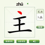 中国汉字主字笔画教学动画视频