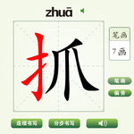 中国汉字抓字笔画教学动画视频