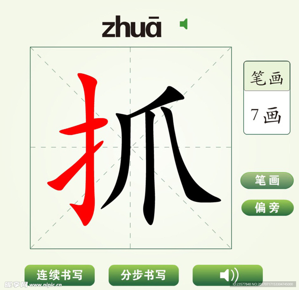 中国汉字抓字笔画教学动画视频