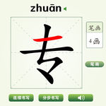 中国汉字专字笔画教学动画视频