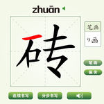 中国汉字砖字笔画教学动画视频