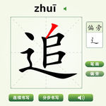 中国汉字追字笔画教学动画视频