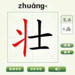 中国汉字壮字笔画教学动画视频
