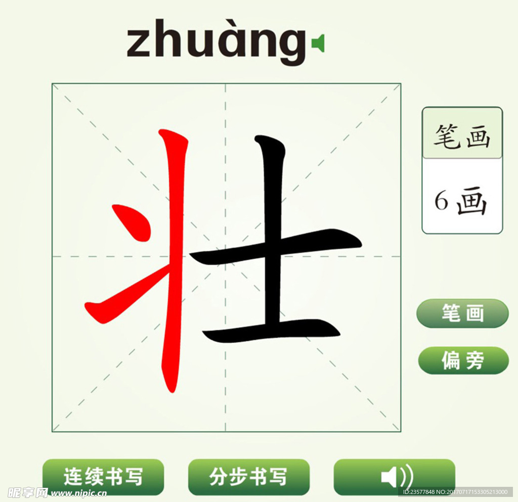 中国汉字壮字笔画教学动画视频