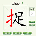 中国汉字捉字笔画教学动画视频