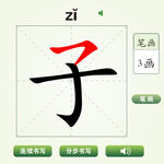 中国汉字子字笔画教学动画视频