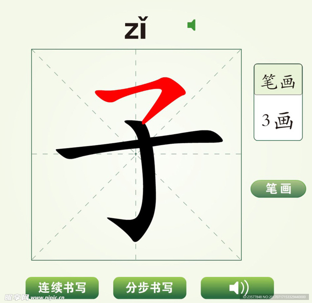 中国汉字子字笔画教学动画视频