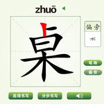 中国汉字桌字笔画教学动画视频