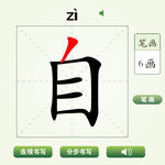 中国汉字自字笔画教学动画视频