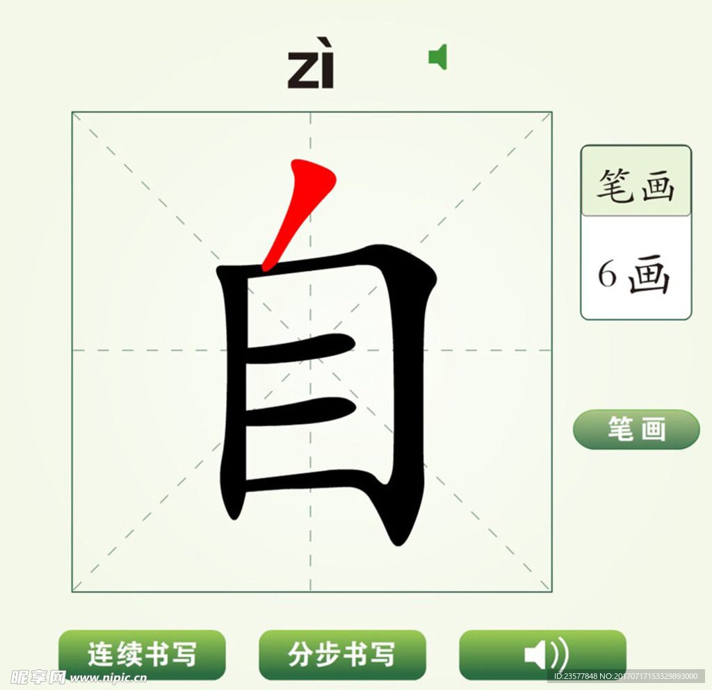 中国汉字自字笔画教学动画视频