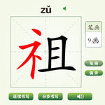 中国汉字祖字笔画教学动画视频