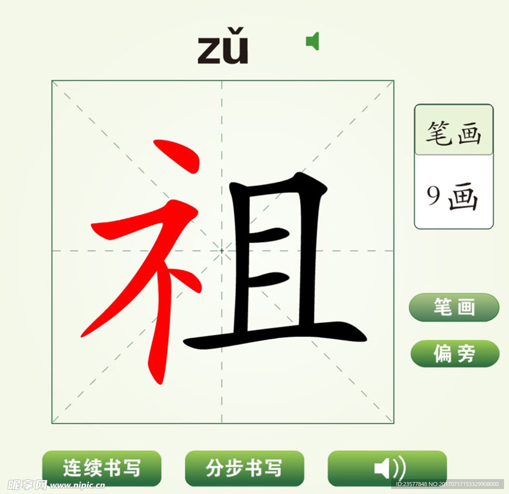 中国汉字祖字笔画教学动画视频