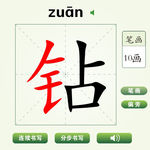 中国汉字钻字笔画教学动画视频